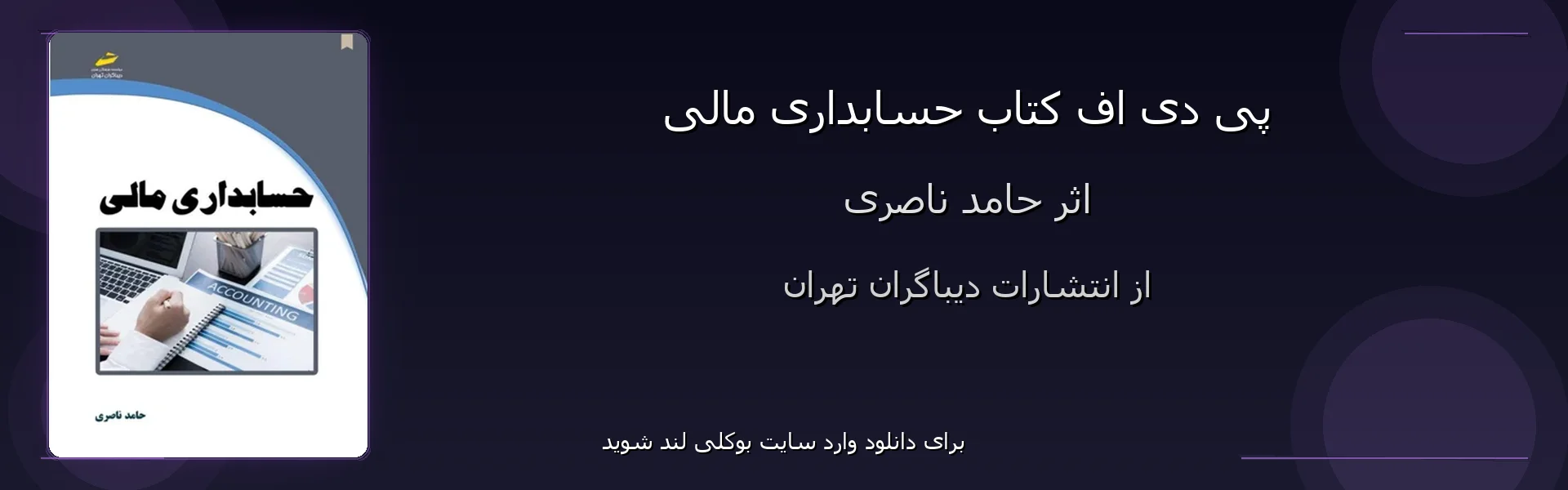 حسابداری مالی - بنر - فایل استور